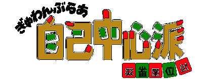 Gambler Jikochuushinha logo for Super Famicom